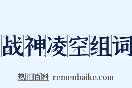 战神凌空组词是什么意思的图片